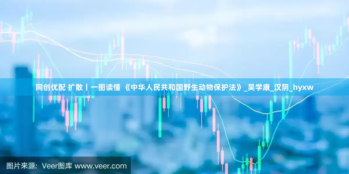 同创优配 扩散丨一图读懂 《中华人民共和国野生动物保护法》_吴学康_汉阴_hyxw