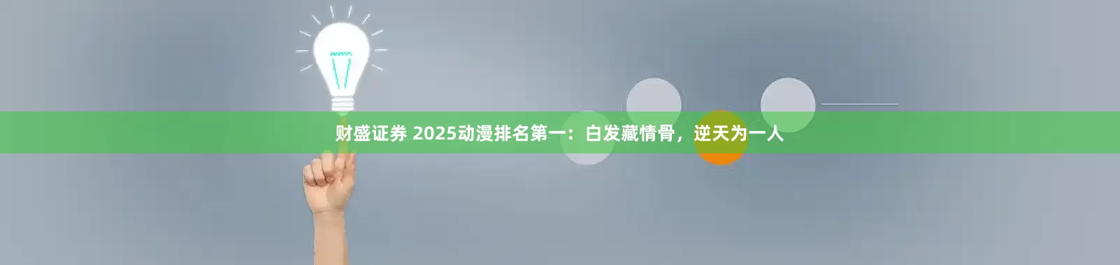 财盛证券 2025动漫排名第一：白发藏情骨，逆天为一人