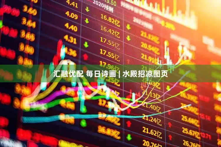 汇融优配 每日诗画 | 水殿招凉图页